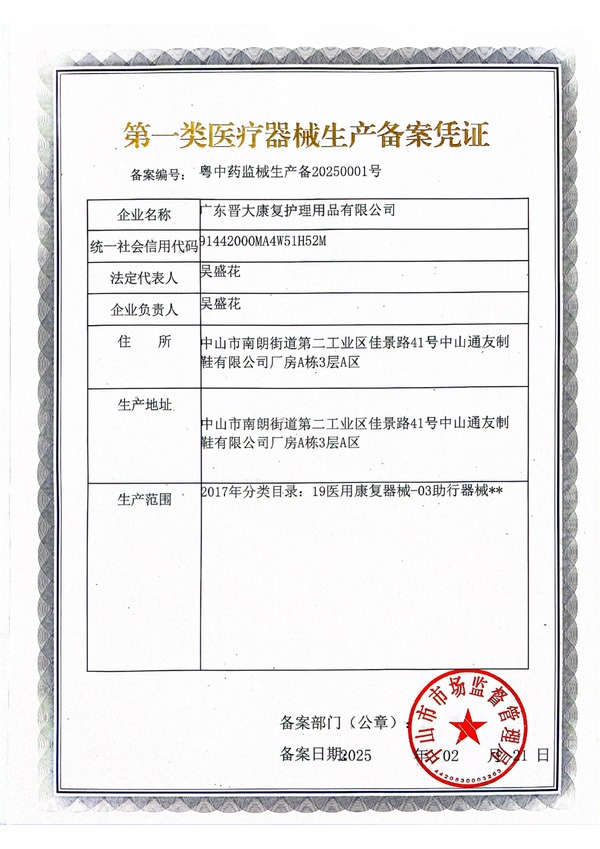 Class I Medical Device Filing certificate — Guangdong Jinda Rehabilitation & Nursing Products Co., Ltd.