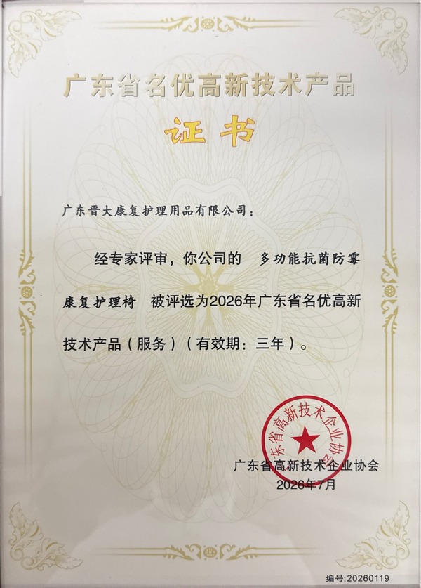 High-Tech Enterprise certificate — Guangdong Jinda Rehabilitation & Nursing Products Co., Ltd.